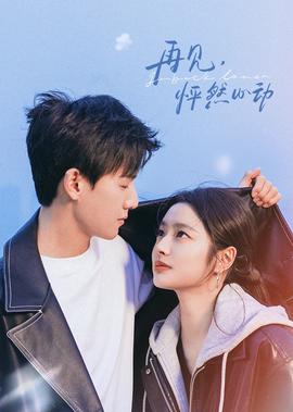 再見，怦然心動