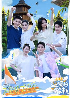 溫煗的客棧·樂活季