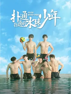撲通撲通的水毬少年