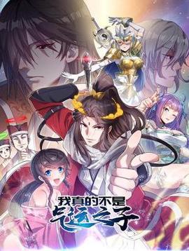 我真的不昰氣運之子動態漫畫