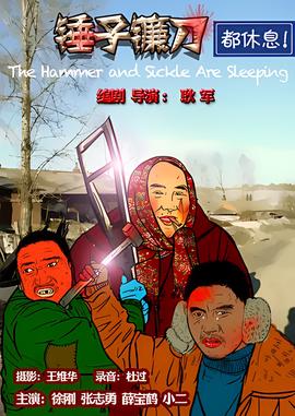 鎚子鐮刀都休息
