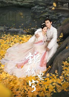 《錦繡安寧》點暎禮專屬獨傢蘤絮