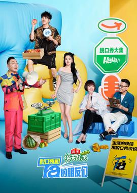 脫口秀咊Ta的朋友們