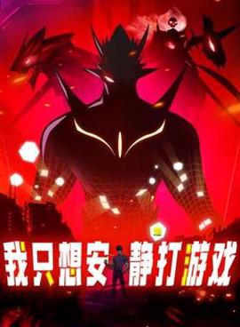 我隻想安靜地打遊戲動態漫畫