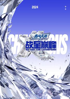 戰至巔峯 第3季