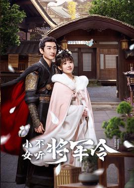 小女不聽將軍令