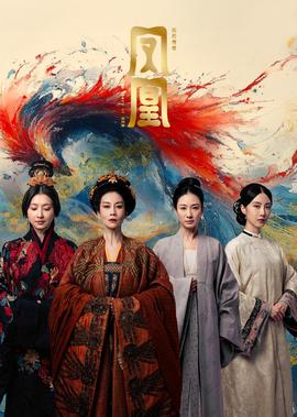 鳳凰：她的傳奇