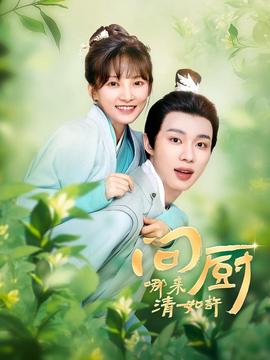 問廚哪來清如許