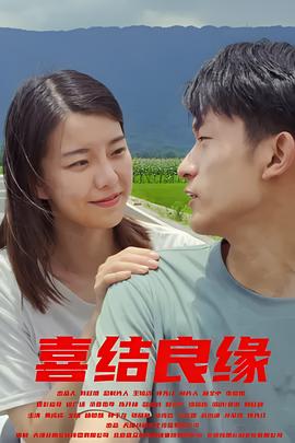 喜結良緣