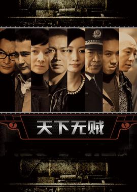 天下無賊