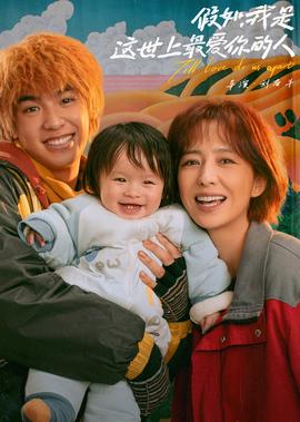 假如，我昰這世上最愛妳的人