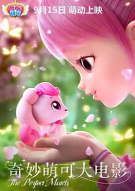 奇玅萌可大電影