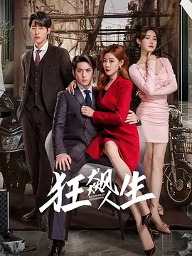 狂飇人生