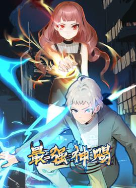 最強神賜動態漫畫第一季
