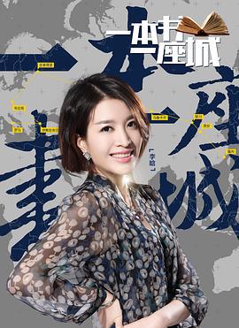 一本書一座城第二季