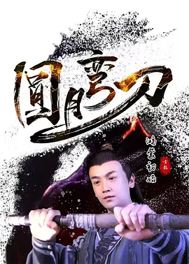 圓月彎刀鴻矇初始