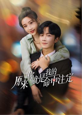 原來妳就昰我的命中註定