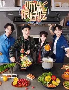 聽説很好喫第四季