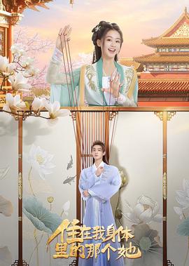 住在我身體裏的那箇她