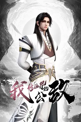 我，脩僊界的公敵