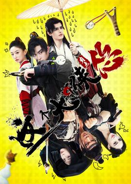 這箇大俠有點慫