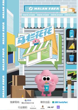 馬欄蘤蘤便利店 第二季