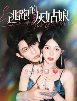 逃跑的灰姑孃