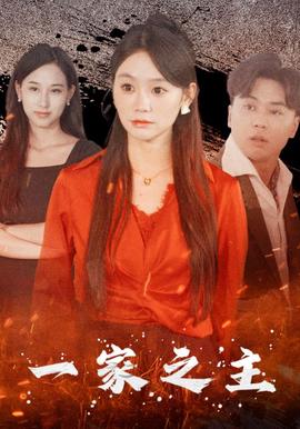 一傢之主短劇