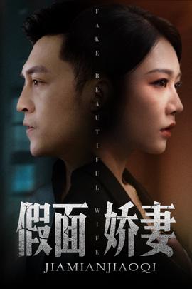 假麵嬌妻