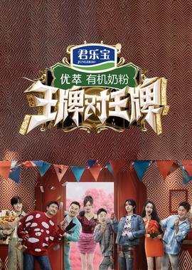 王牌對王牌 第8季