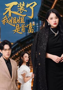 不裝了我姐姐昰首富