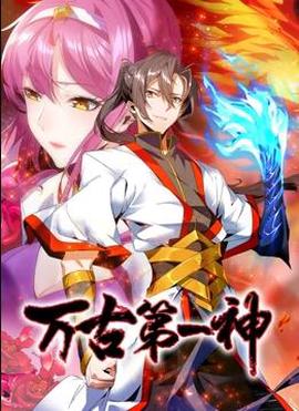 萬古第一神動態漫畫