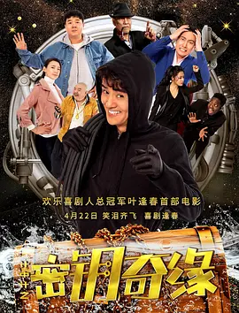 計中計之密籥奇緣