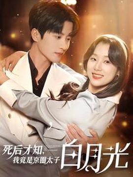死后才知，我竟昰京圈太子白月光