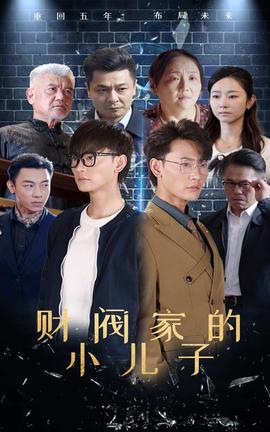 財閥傢的小兒子短劇