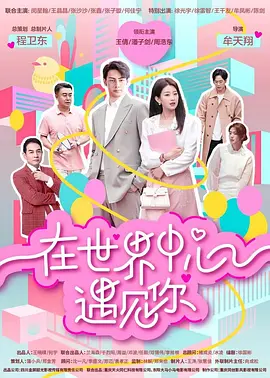 在世界中心遇見妳