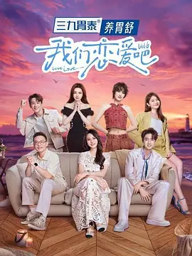 我們戀愛吧 第六季