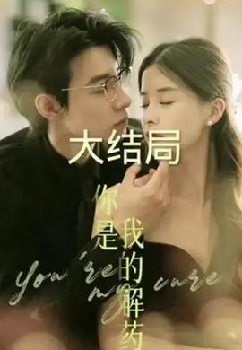 妳昰我的解藥短劇