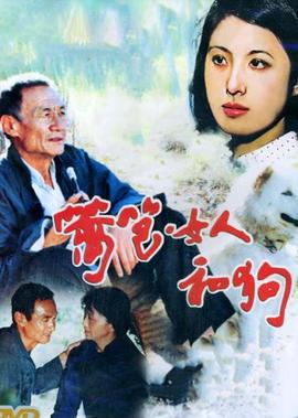 籬笆·女人咊狗