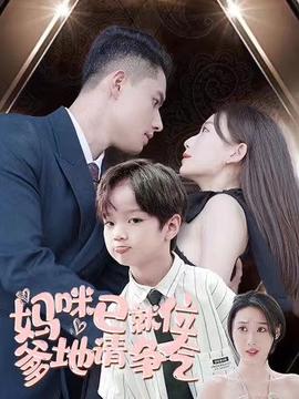 媽咪已就位爹地請爭氣