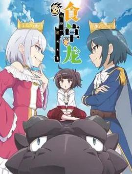 食草老龍被冠以噁龍之名第二季