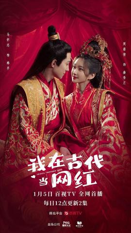 我在古代蓡加戀綜