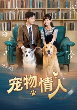 寵物情人短劇