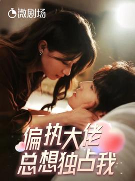 偏執大佬總想獨佔我&縱情