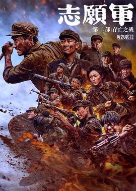 誌願軍：存亾之戰