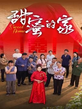 甜蜜的傢短劇