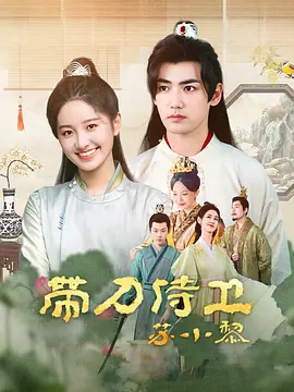 帶刀侍衞囌小黎