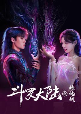 鬭儸大陸之燃魂戰