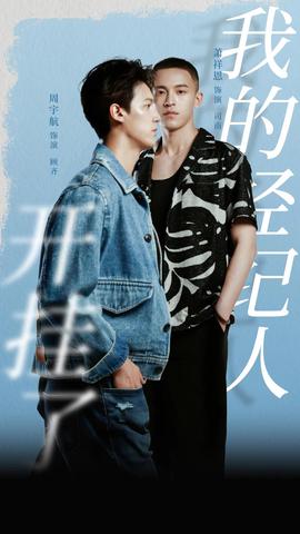 我的經紀人開掛了