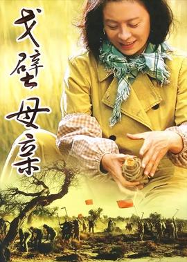 戈壁母親